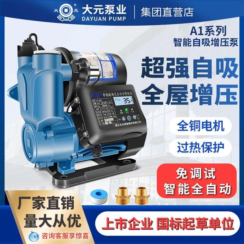 大元自吸泵家用增压泵自来水热水器全自动抽水机小型智能抽水水泵
