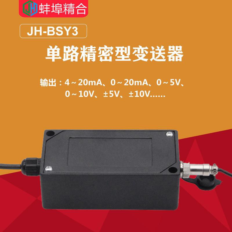 JH-BSY3单路精密型变送器电流电压信号放大器4-20mA,0-&plusmn;5V,0-10V