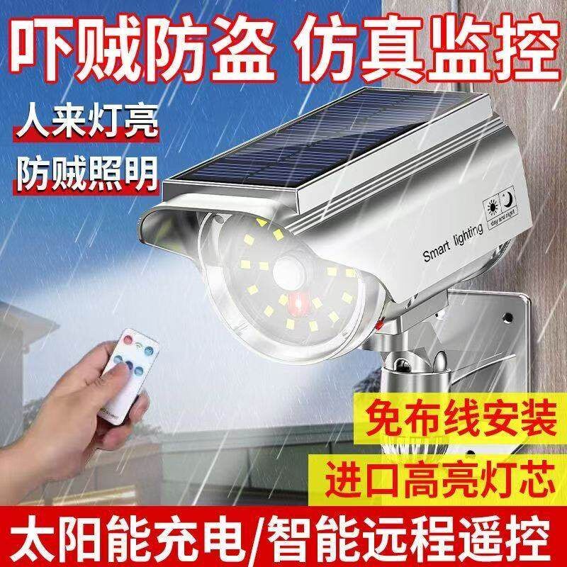 太阳能户外庭院灯家用真假摄像头监控灯室外照明人体感应防贼灯