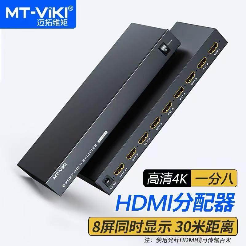 迈拓维矩MT-SP108M HDMI分配器/分屏器一分八/8口 支持3D版4K