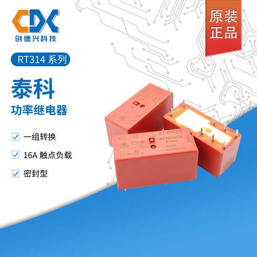 RT314005泰科继电器RT314012一组转换RT314024/RT314730 8脚16A
