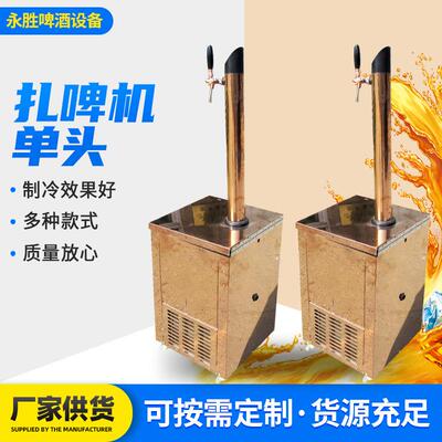 永胜单头小型啤酒机 立式饭店用单头扎啤机 罐式风冷啤酒柜