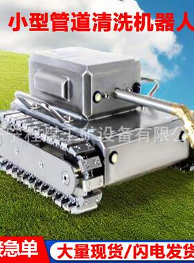 小型道MLN管清洗机器人极速清扫吸尘洗机器人工业油管道清烟机器
