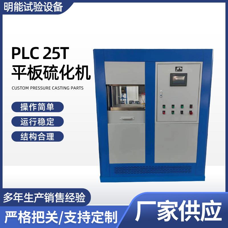 厂家供应PCL25T平板硫化机实验室小型硫化机橡胶塑料压片机