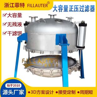 大容量正压过滤器无残留干滤饼过滤器定量过滤高精度卫生级滤芯