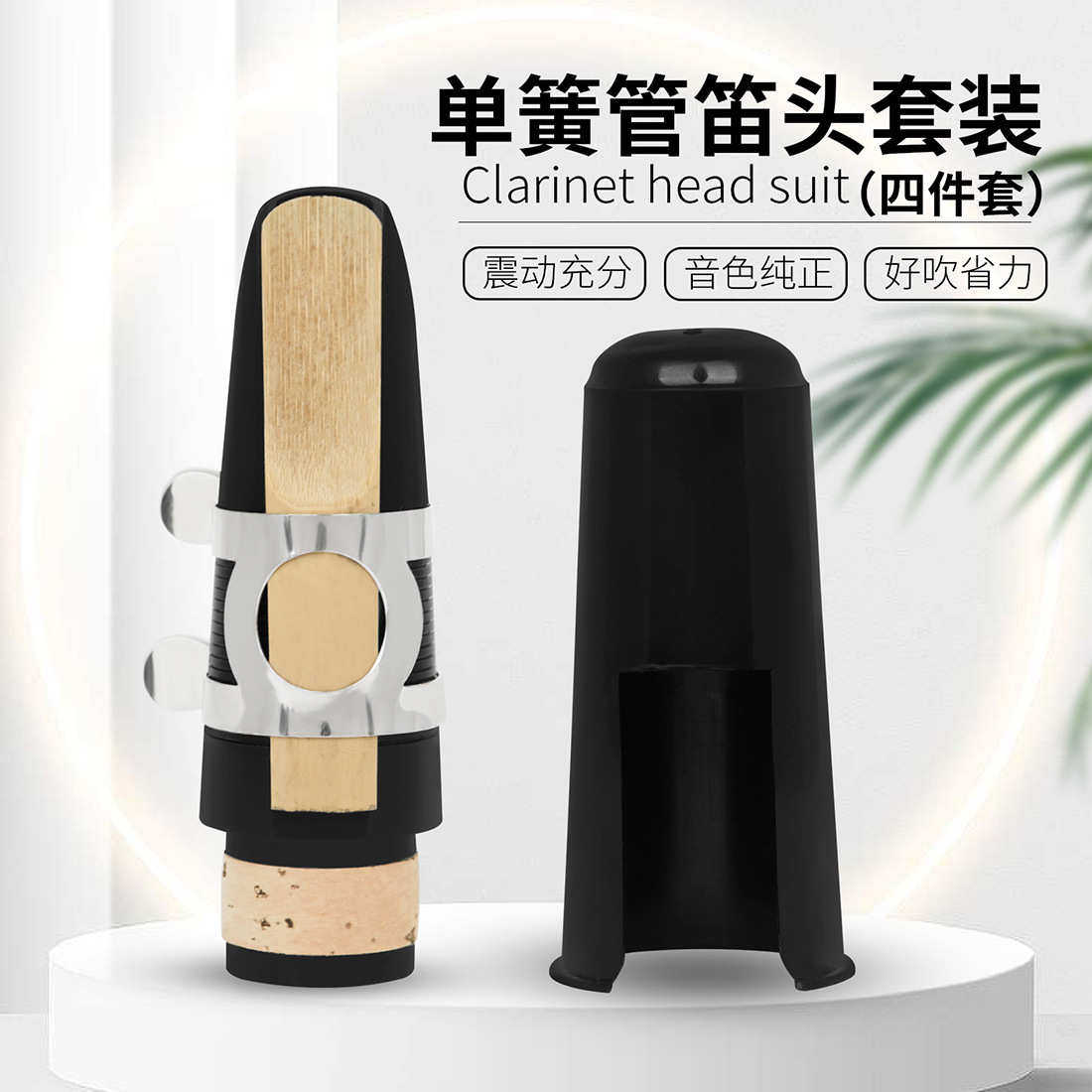 单簧管笛头套装四件套螺纹金属卡子ABS软木笛头帽子哨片黑管吹嘴,乐器/吉他/钢琴/配件,其它乐器配件,淘宝优惠券,粉丝福利购,淘宝优惠卷