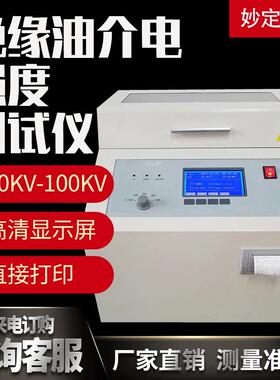 80KV-100KV绝缘油介电强度测试仪厂家直销