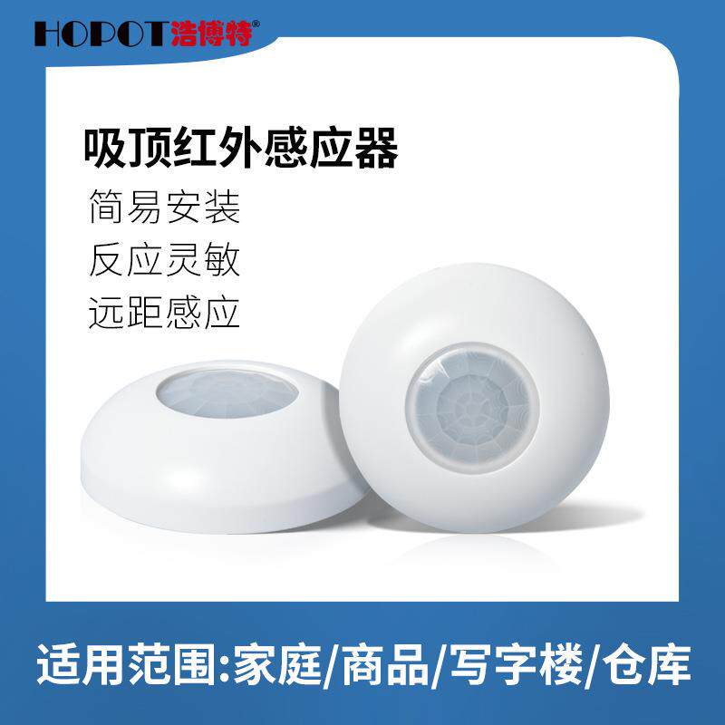吸顶式人体红外感应器酒店客房走廊办公室存在检测传感器报警器