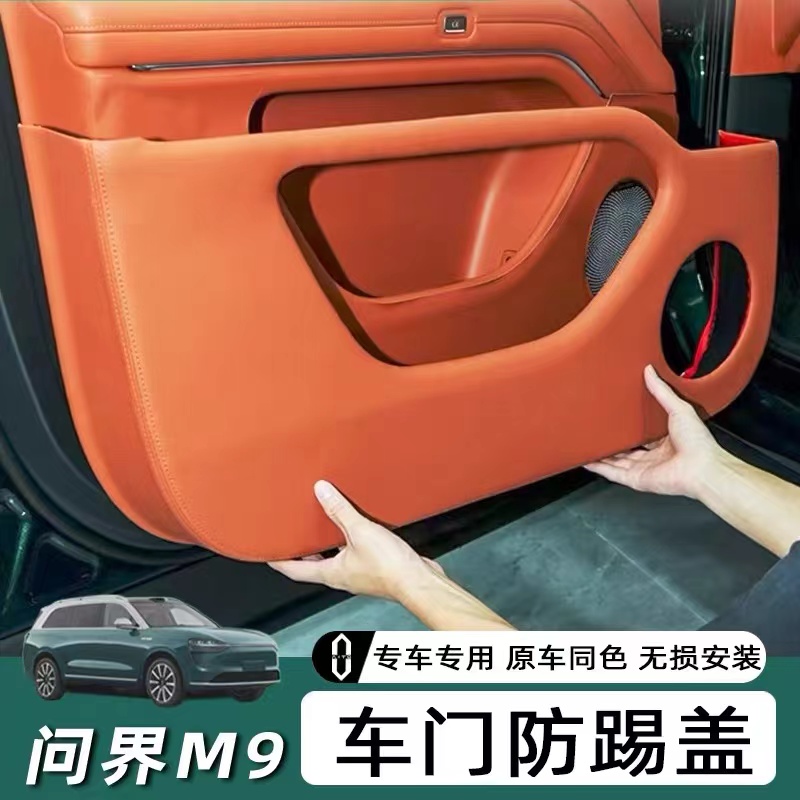 适用于问界M9专用车门防踢垫皮革防护贴耐磨防刮汽车用品改装配件