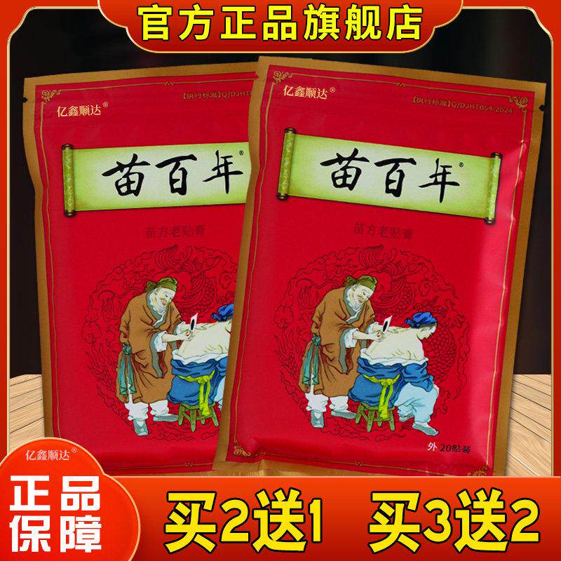 噜噜鼠正品苗百年苗方老贴膏贴腰腿肩颈关节不适跌打损伤外用舒缓