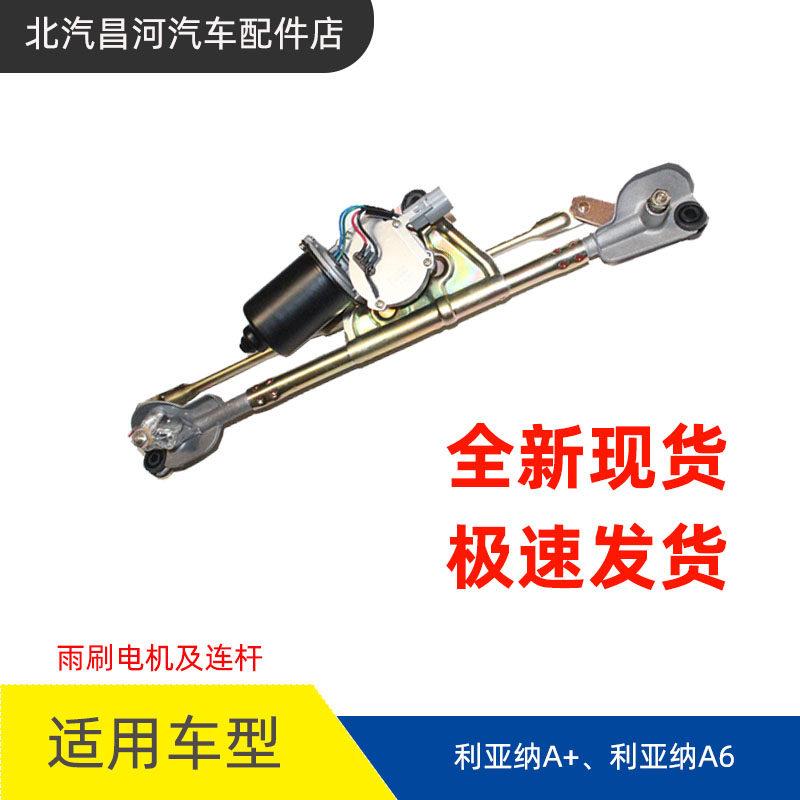 适用昌河铃木利亚纳雨刷电机及连杆雨刮刮水器连动运动杆A+A6通用