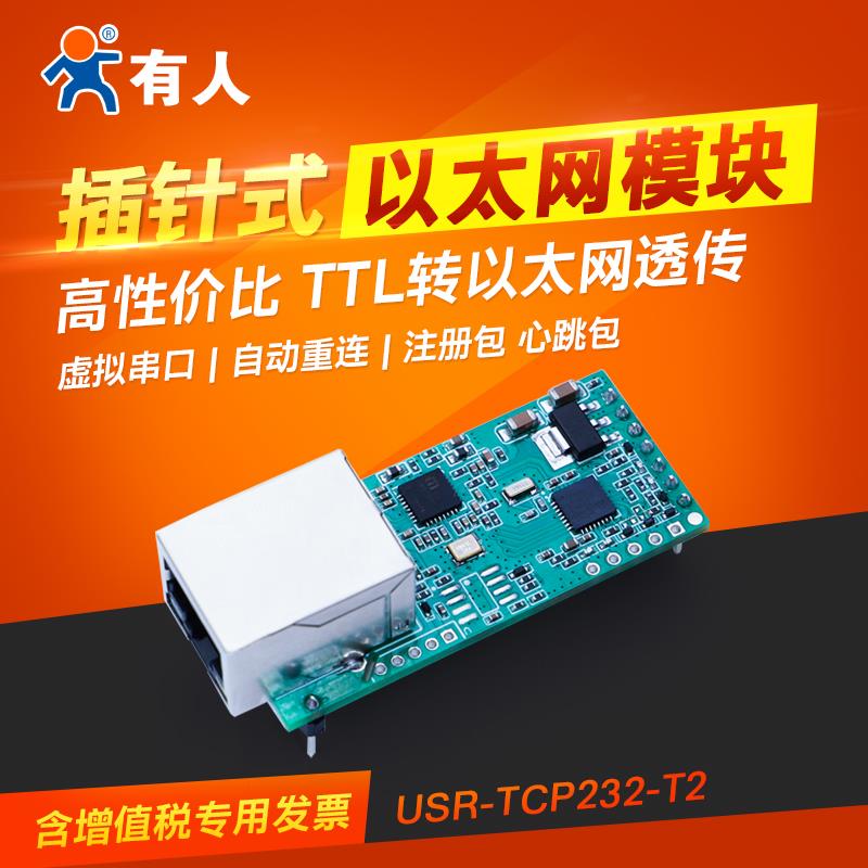 有人串口转以太网模块网络转串口联网/RJ45转TTLUSR-TCP232-T2