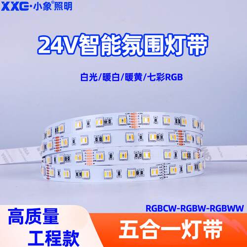 RGBWW七彩灯带 RGBCW五合一防水高亮LED灯条 24V 5050