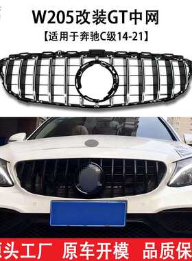 适用于奔驰C级14-21款W205改装GT中网工厂直销品质保障量大价优