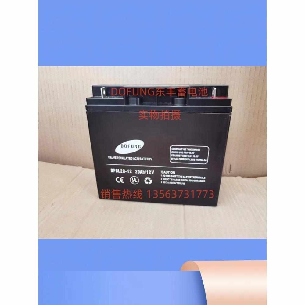 DOFUNG东丰蓄电池DFBL20-12机房UPS电源EPS应急直流屏12V20AH备用