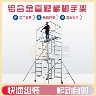 上海威速厂家快装 修活动 式 铝合金直爬梯脚手架移动平台工地施工装