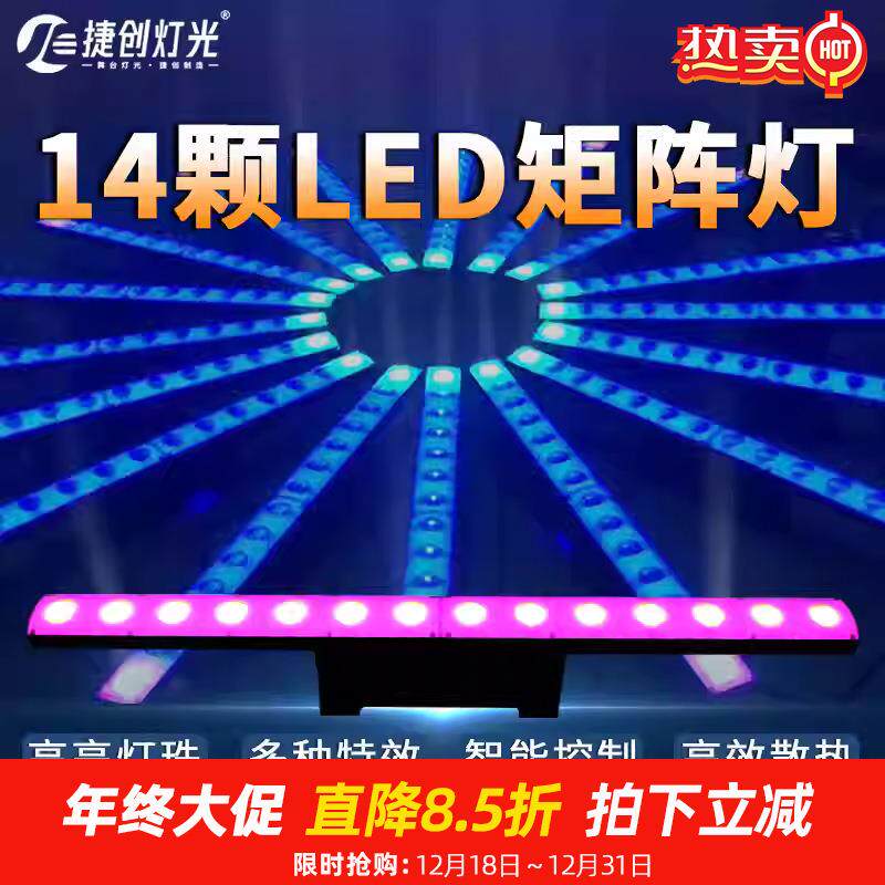 捷创14颗变色龙洗墙灯跑马舞台灯点控12颗led矩阵染色灯炫彩