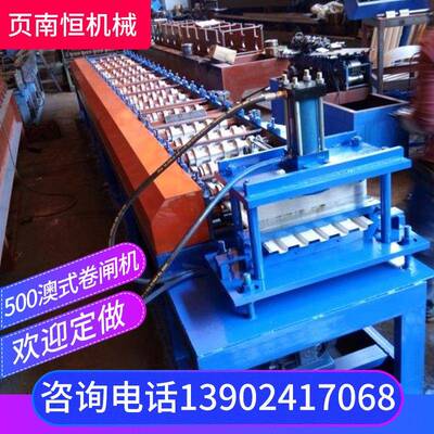 500澳式卷闸机不锈钢压花卷帘门闸片拉闸门设备冷弯成型机械厂家