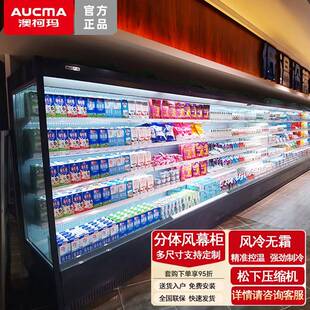 澳柯玛风幕柜分体机陈列柜商用水果保鲜柜超市酒水饮料冷藏展示柜
