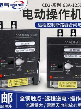 CD2电动操作机构远程自动分合闸 塑壳断路器远距离控制 CM1/CDM3