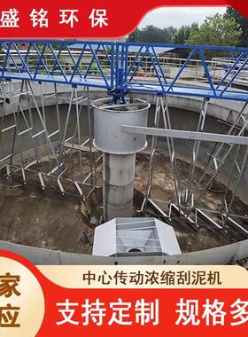 全桥式周边传动刮吸泥机NC型中心传动污泥浓缩机泥水分离器刮泥机