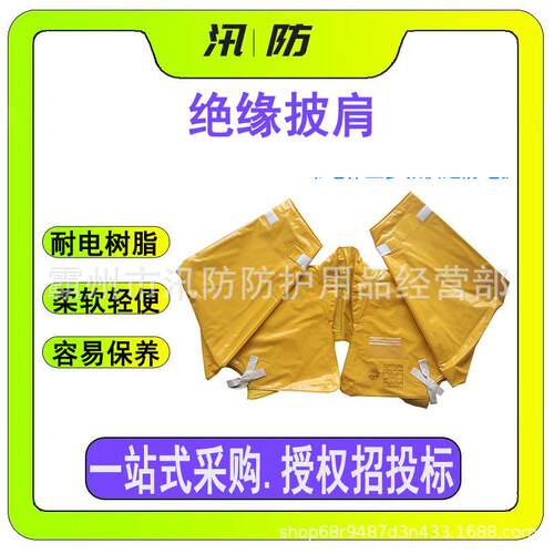 高压树脂绝缘毯 电工耐高压防电披肩 防触电电工检修防护肩套