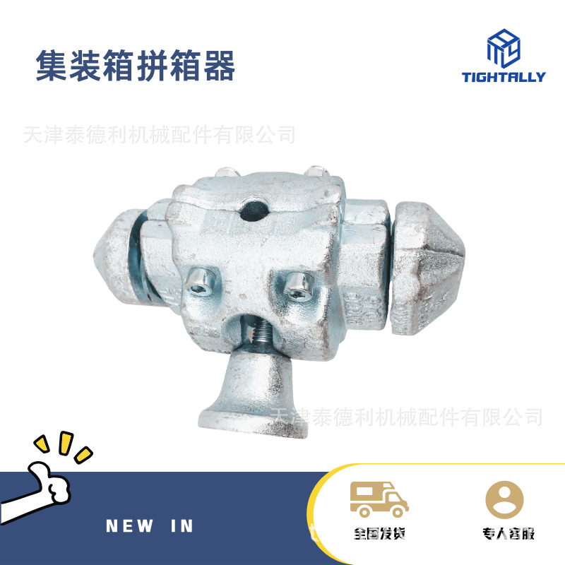 集装箱拼接锁 纵向连接器 10尺组成20尺箱体连接锁天津厂家供应
