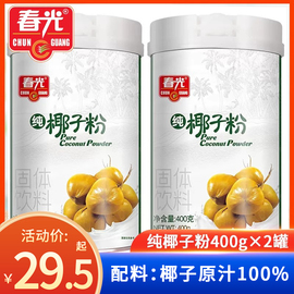 海南特产春光纯椰子粉400g*2罐装速溶浓香椰子汁粉代餐粉椰汁