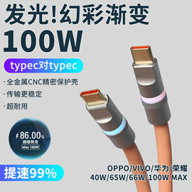 diy纯手工PD100W快充客制化双头typec头发光幻彩渐变安卓手机数据线适用笔记本电脑华为