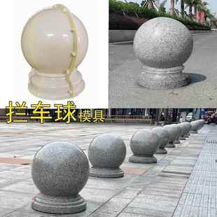 圆球模具石墩子挡车石模型风水圆球栏杆墩子水泥路障石球模板欧式
