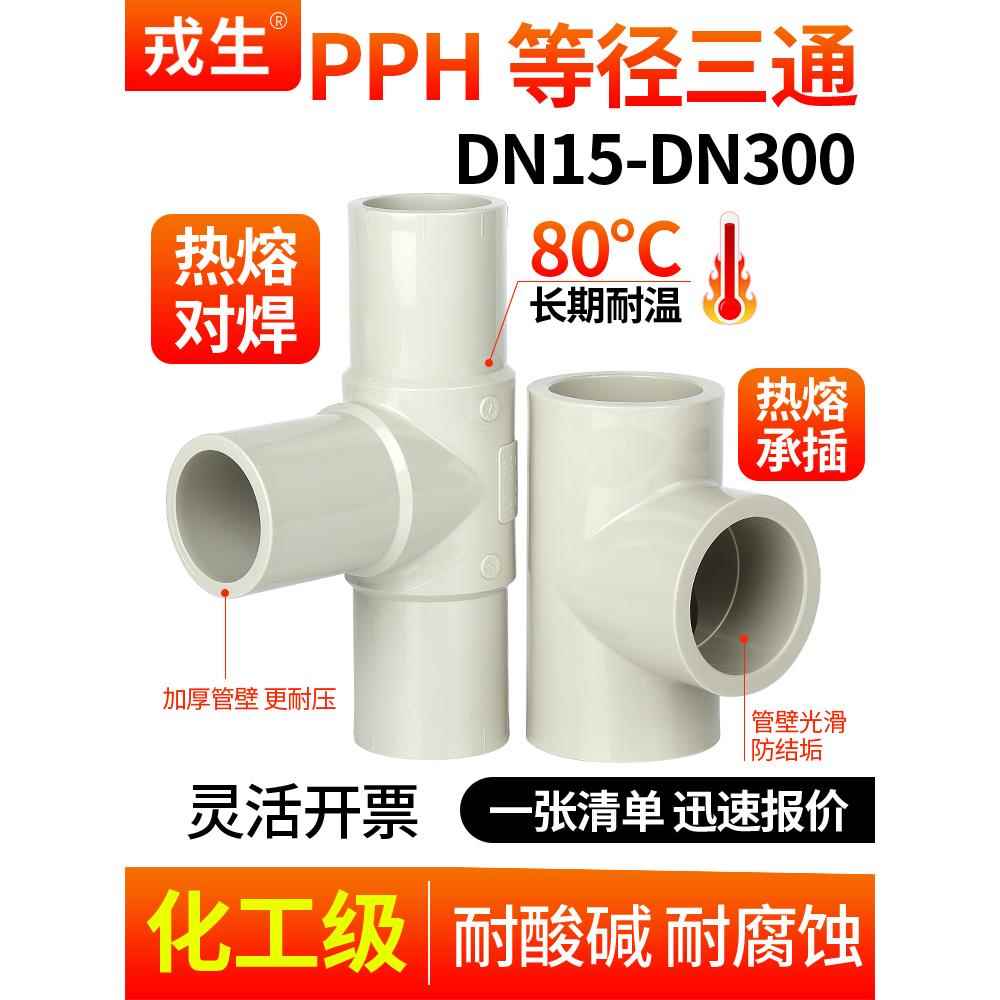 戎生PPH快接正三通热熔承插工业化工PPR给水管配件等径活接接头25