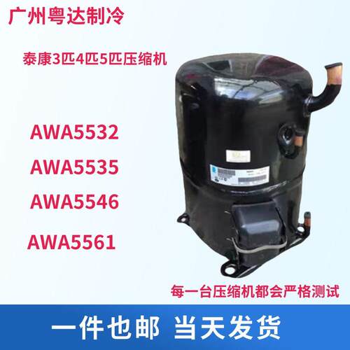 AVA5535EXG 3P4匹5匹 AVA5546 AV5561EXG全新泰康冷库鱼池压缩机