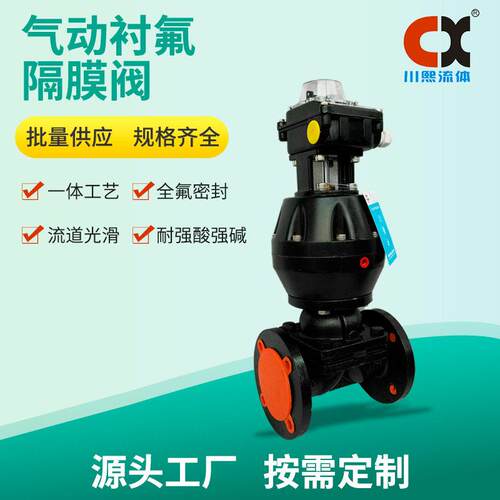 气动衬氟隔膜阀带信号反馈 一体工艺 全氟密封 耐强酸川熙流体