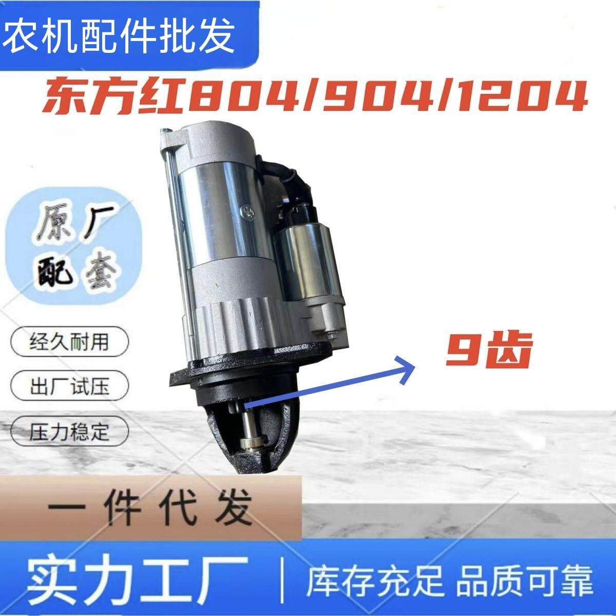 东方红804/904/1204拖拉机啓动马达起动机减速马达9齿大功率四缸