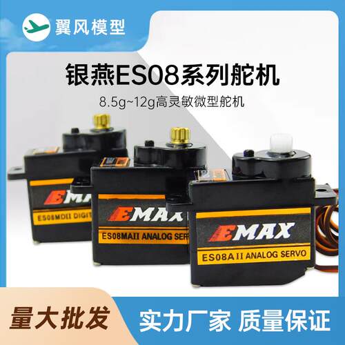 银燕EMAX ES08A ES08MA 原厂二代 （9G）12G模拟金属 塑料 舵机