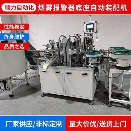 烟雾报警器底座自动装配机非标制作产品自动化装配机