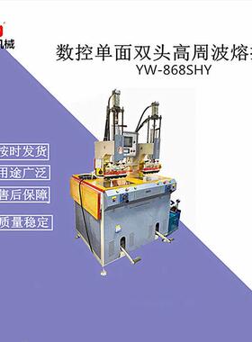 工厂供应高周波焊接机单面双头焊接机,皮革塑胶高频熔接设备机械