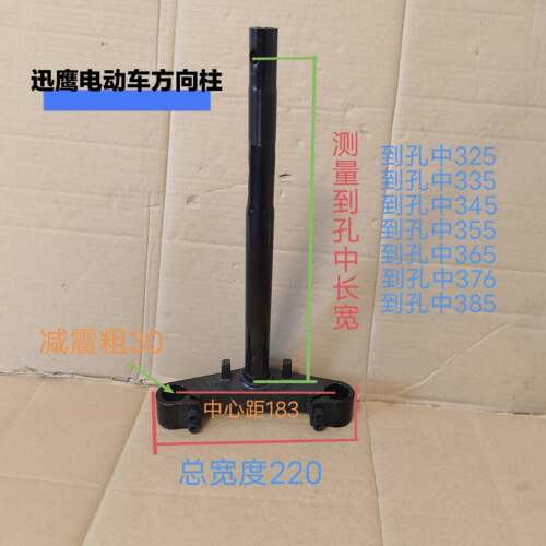 电动车国标车前叉方向柱迅鹰款30芯220宽中心距183方向柱下链板