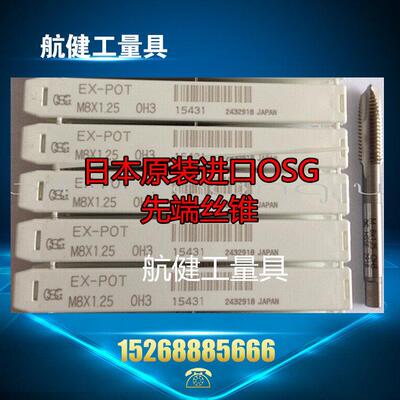 日本进口OSG EX-POT先端机用丝攻M2 3 4 5 6 8 10 12 14 16 18 20