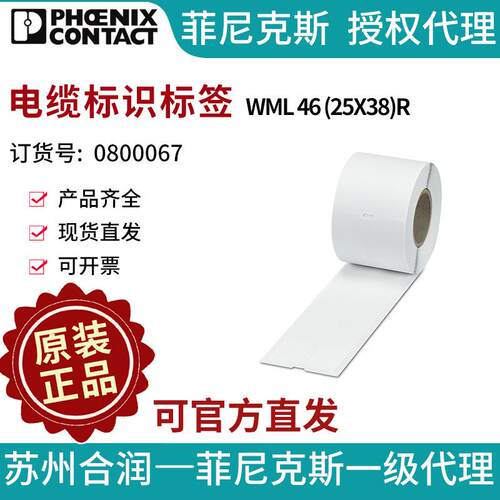 菲尼克斯 电缆标识标签 - WML 46 (25X38)R - 0800067