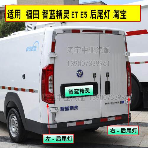 适配福田智蓝精灵E5E7后尾灯福田智蓝新能源倒车刹车转向后组合灯