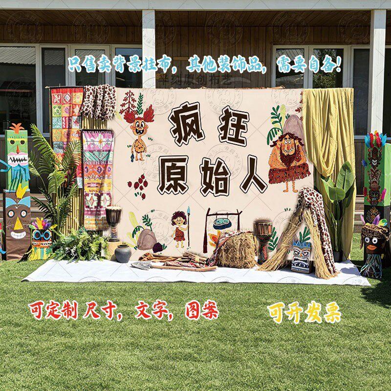 野人部落背景挂布幼儿园疯狂原始人户外活动装饰布野孩子夏日背景