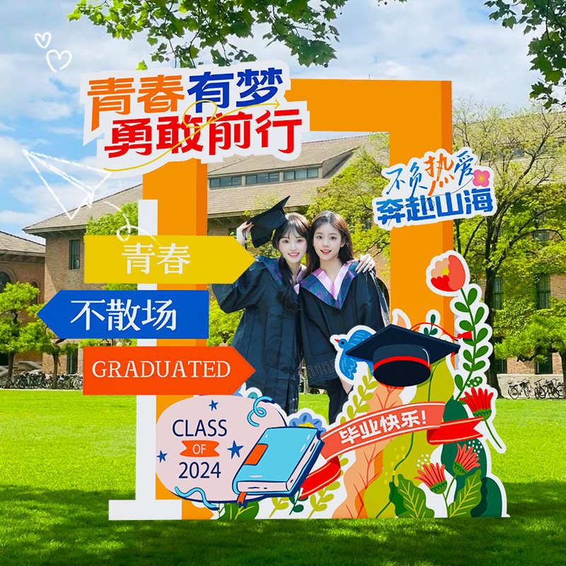高中大学毕业典礼场景布置装饰青春仪式感拍照道具相框kt板背景墙
