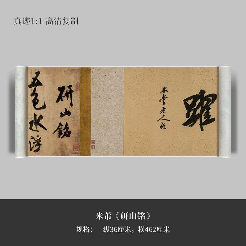 米芾《研山铭》行书毛笔书法字帖宣纸长卷精裱手卷复制品临摹装饰