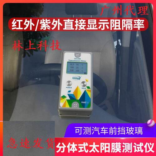 LS110A/H分体式透光率仪透过率计汽车玻璃太阳隔热膜测试工厂