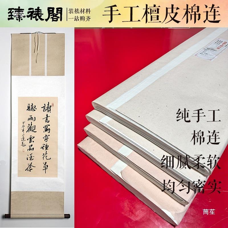 棉连纸t$*&%loy手工装托裱心花绫宣纸托裱画覆背托底命四纸生宣连