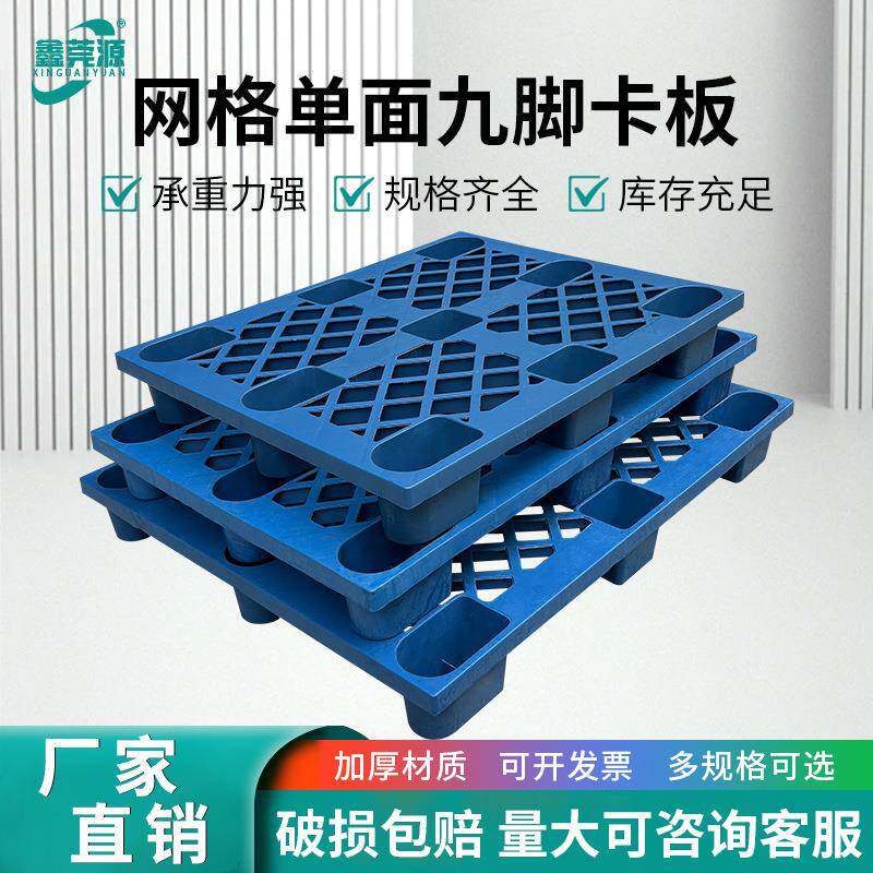 塑料加厚托盘网格九脚塑胶卡板叉车栈板仓库防潮地台板物流托板
