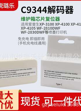 适用C9344维护箱芯片解码器XP-3100 XP-4101 WF-2830打印机清零