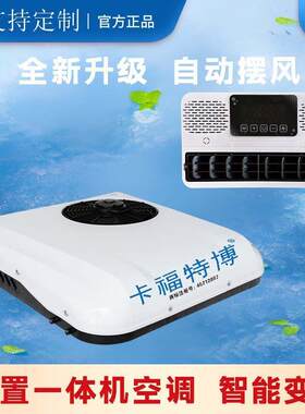汽车空调车载电动驻车一体机货车太阳能制冷智能用品车12v24v车顶