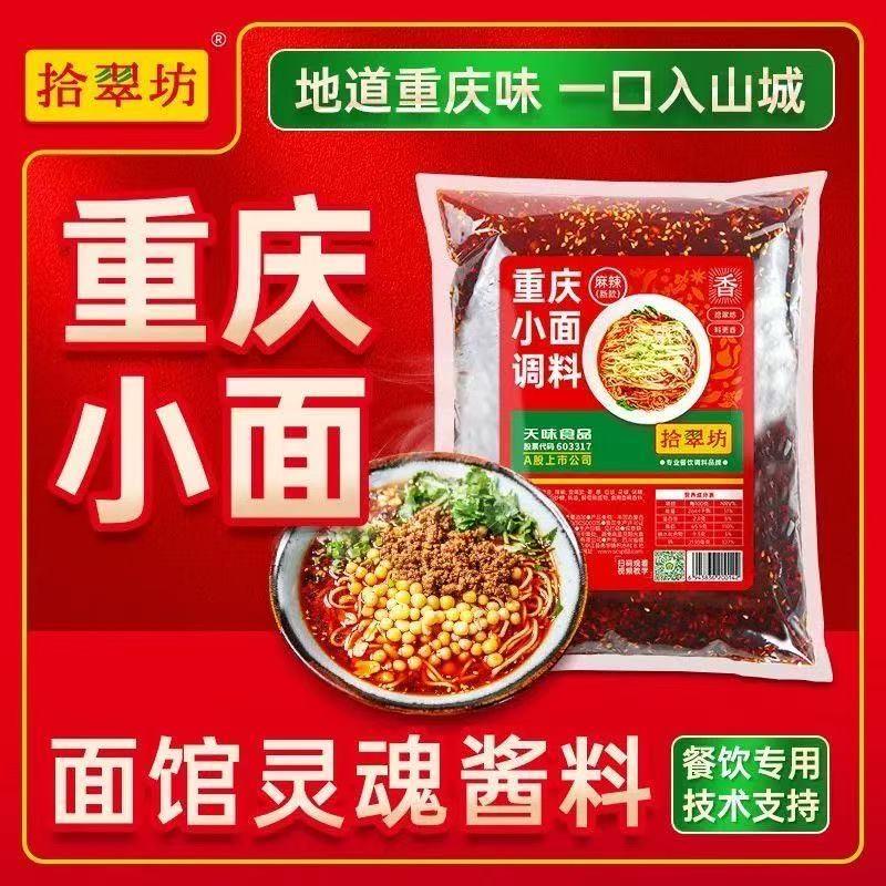 商用拌面酱料拾翠坊重庆小面调料商用16斤正宗麻辣小面酱料佐料